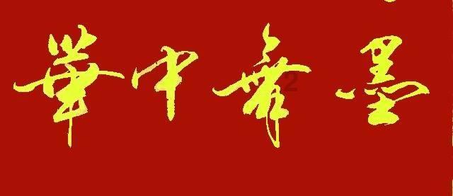 一杯好酒为欢聚画“龙”点睛